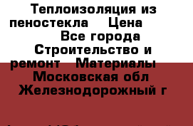 Теплоизоляция из пеностекла. › Цена ­ 2 300 - Все города Строительство и ремонт » Материалы   . Московская обл.,Железнодорожный г.